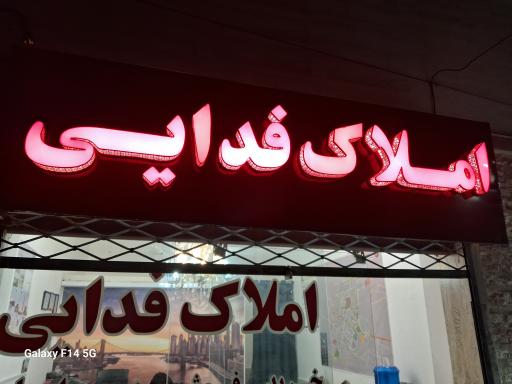 عکس مشاور املاک فدائی 