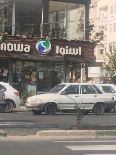عکس فروشگاه اسنوا
