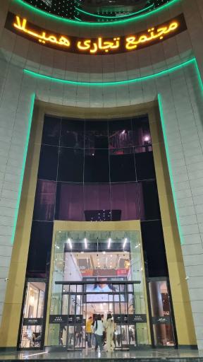 عکس مرکز تجاری اداری همیلا