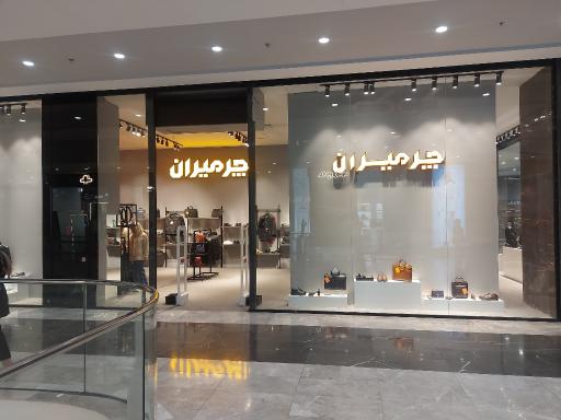 چرمیران شعبه سیتی سنتر