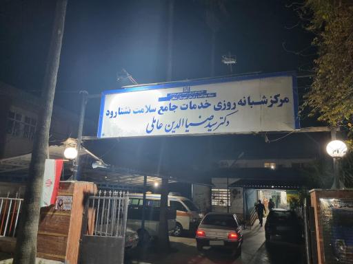 عکس مرکز بهداشت نشتارود