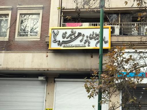 عکس سالن زیبایی زهره بشیری 