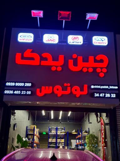 عکس چین یدک لوتوس