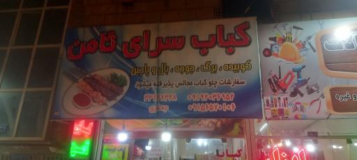 عکس کباب سرای ثامن