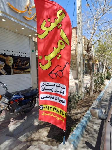 عکس عینک سازی امین