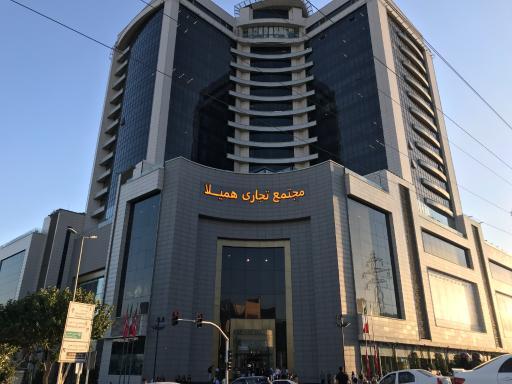 عکس مرکز تجاری اداری همیلا