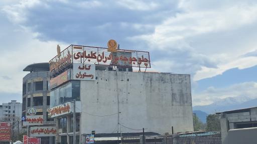 عکس اکبر جوجه برادران کلبادی شعبه رسمی رامسر H•A•J