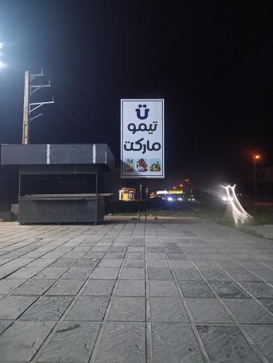 عکس تیمو مارکت