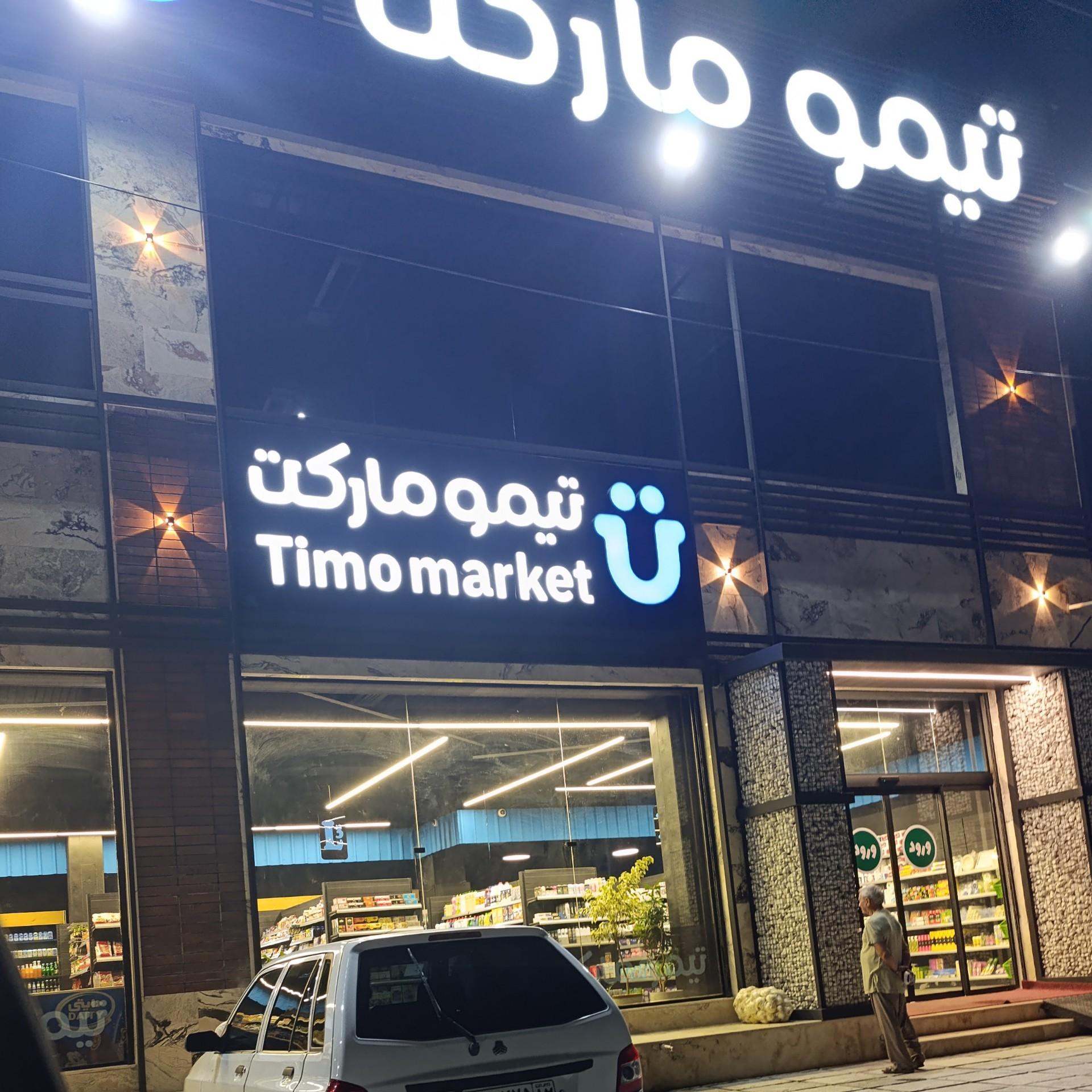 عکس تیمو مارکت