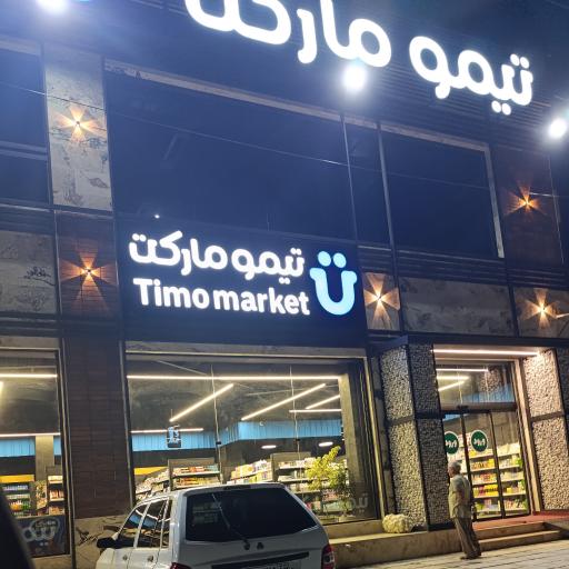 عکس تیمو مارکت