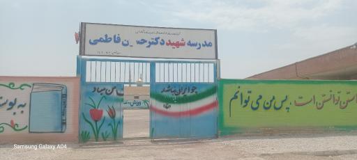 عکس مدرسه پسرانه شهید دکتر حسین فاطمی