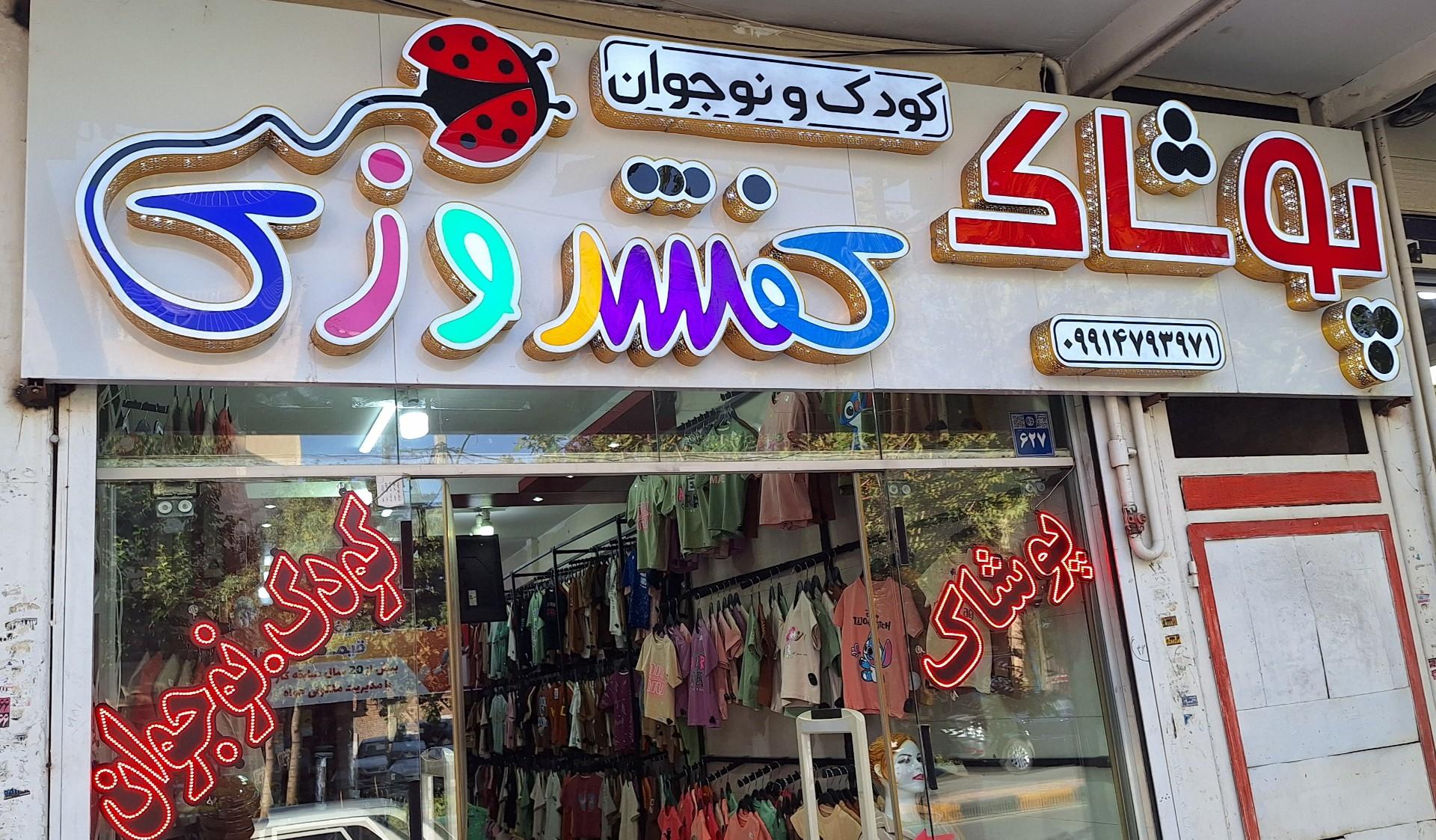 عکس پوشاک کفشدوزک