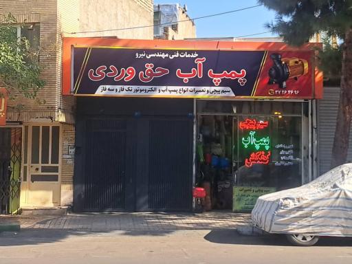 عکس سیم پیچی و تعمیرات انواع الکترو موتور و پمپ آب حق وردی