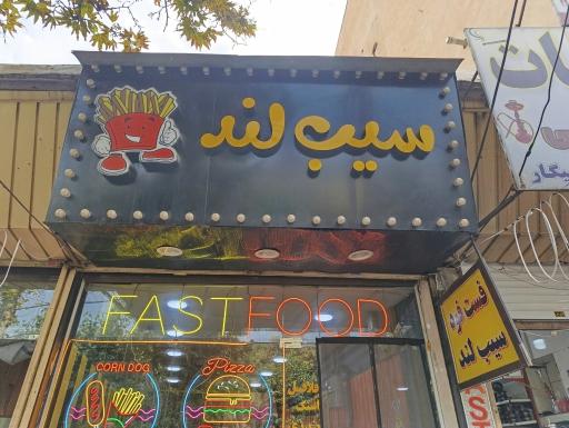 عکس فست فود سیب لند