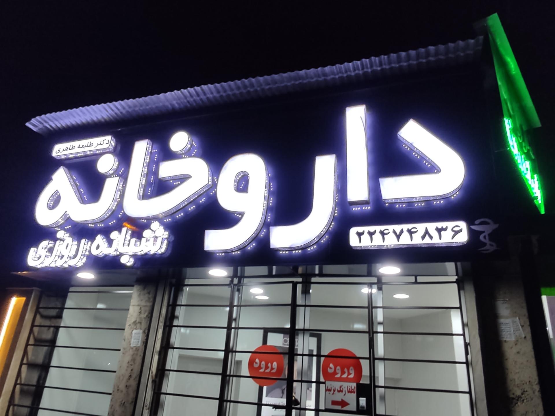 عکس داروخانه شبانه روزی دکتر طاهری