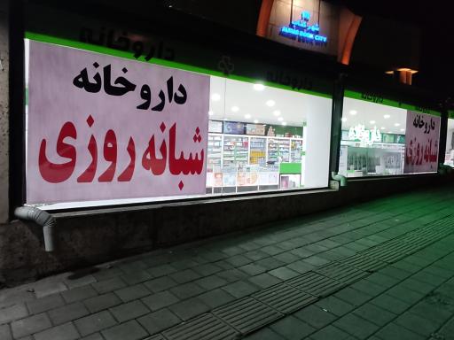 عکس داروخانه شبانه روزی دکتر طاهری
