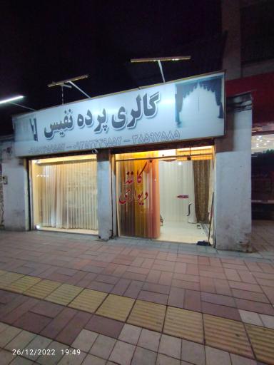 گالری پرده نفیس