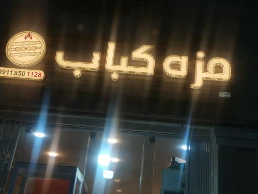 عکس مزه کباب