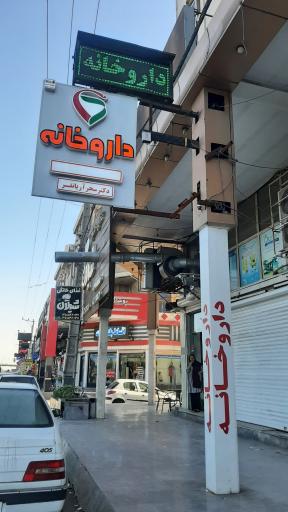 داروخانه دکتر سحر آریانفر