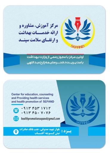 عکس مرکز مشاوره آموزش و ارتقای سلامت سپند
