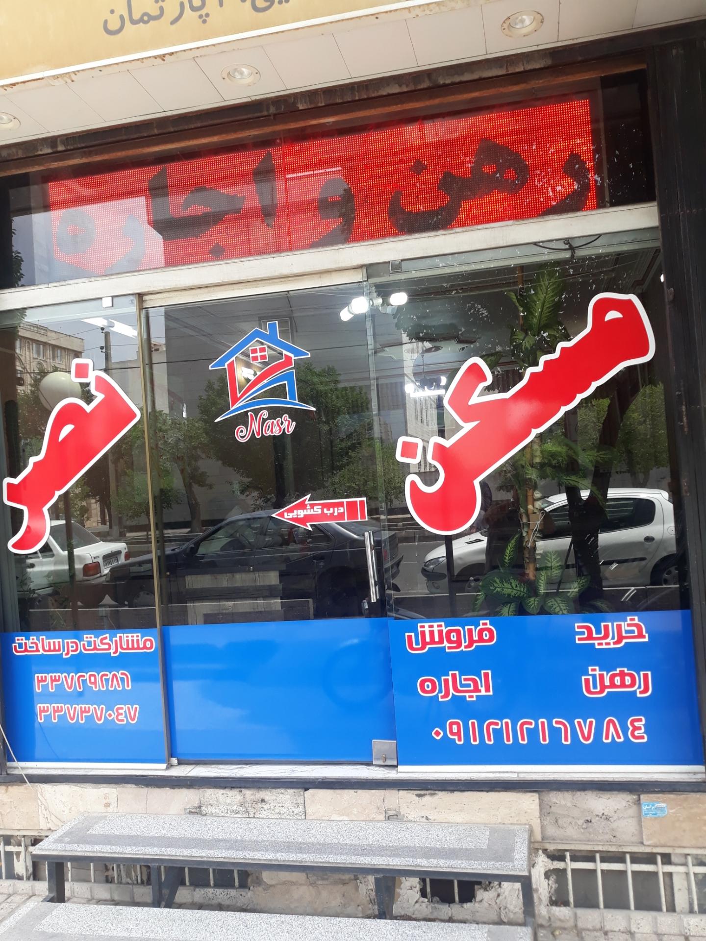 عکس مسکن نصر