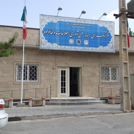 عکس فرهنگسرای رسانه، فن آوری اطلاعات و خانواده