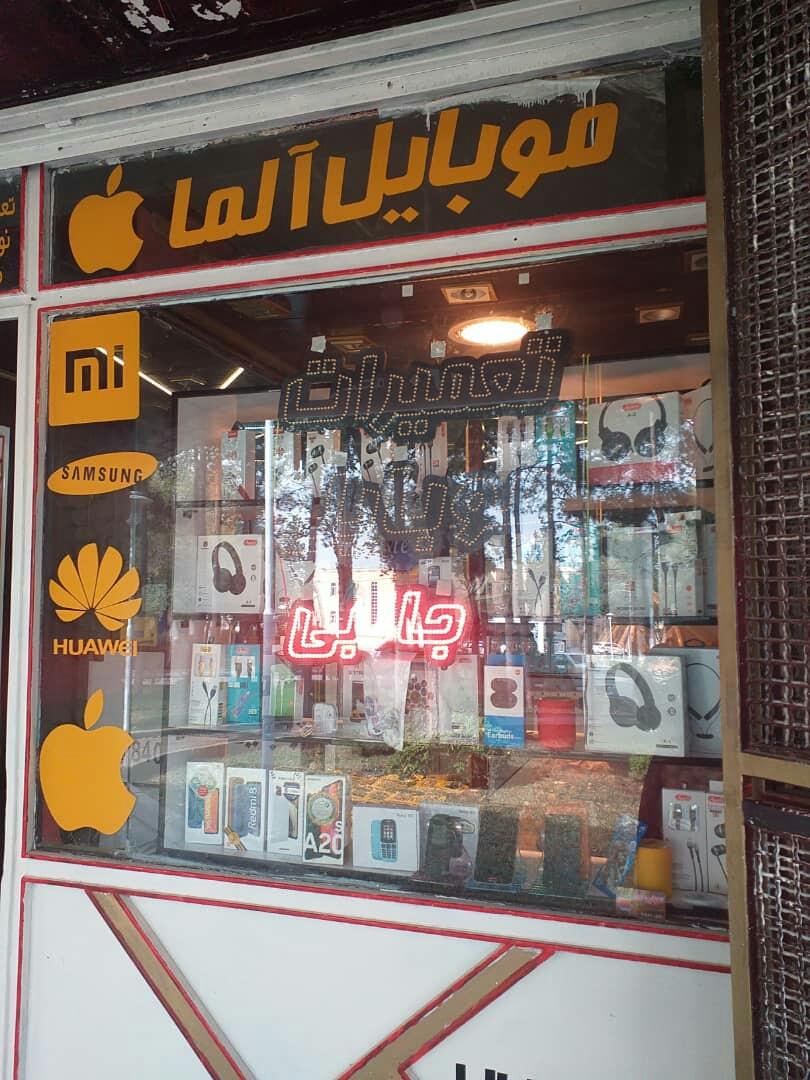 عکس موبایل آلما