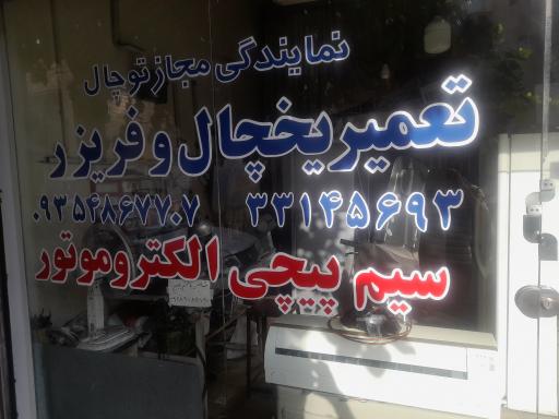 عکس نمایندگی تعمیر یخچال توچال