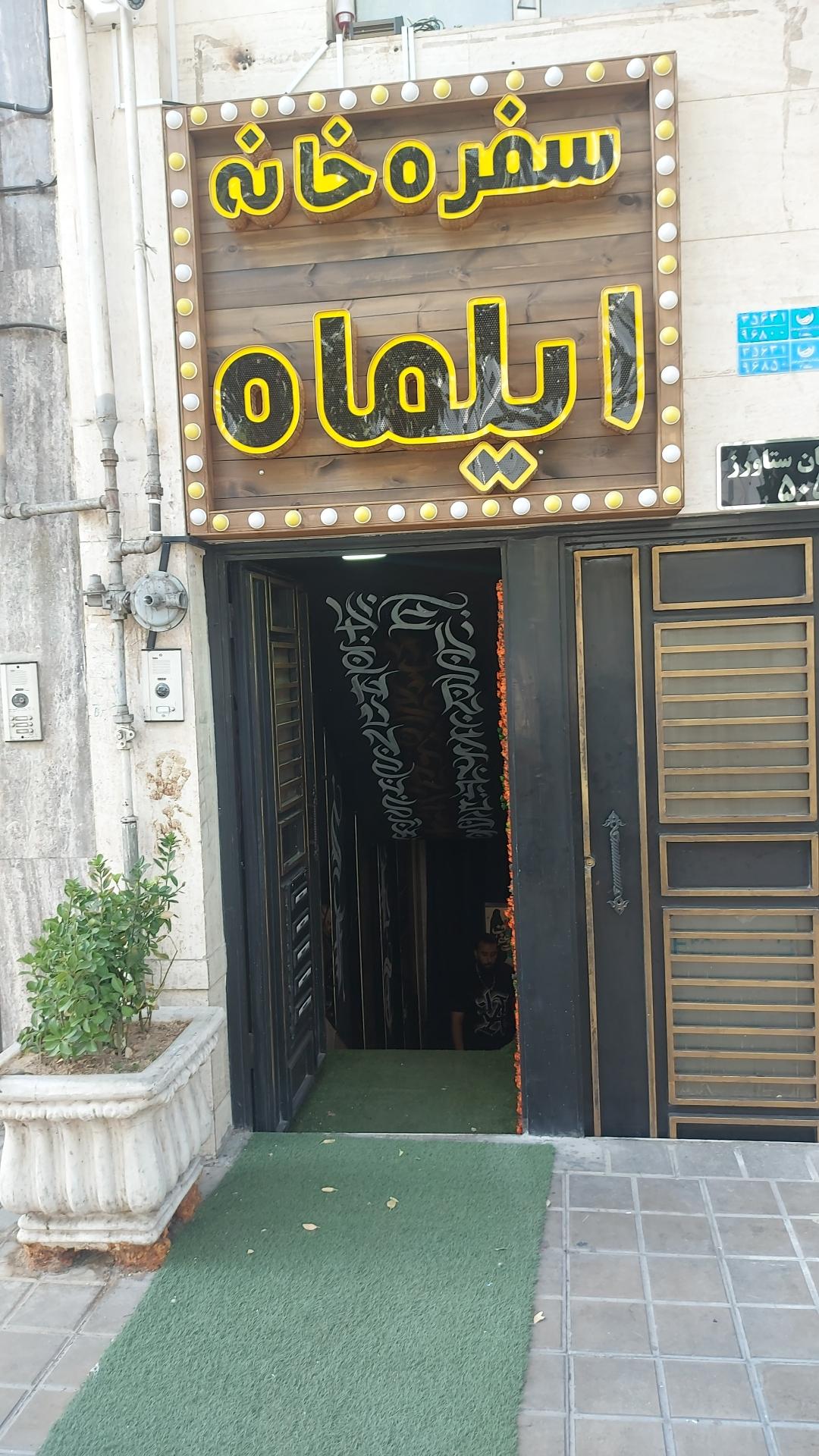 عکس سفره خانه ایلماه