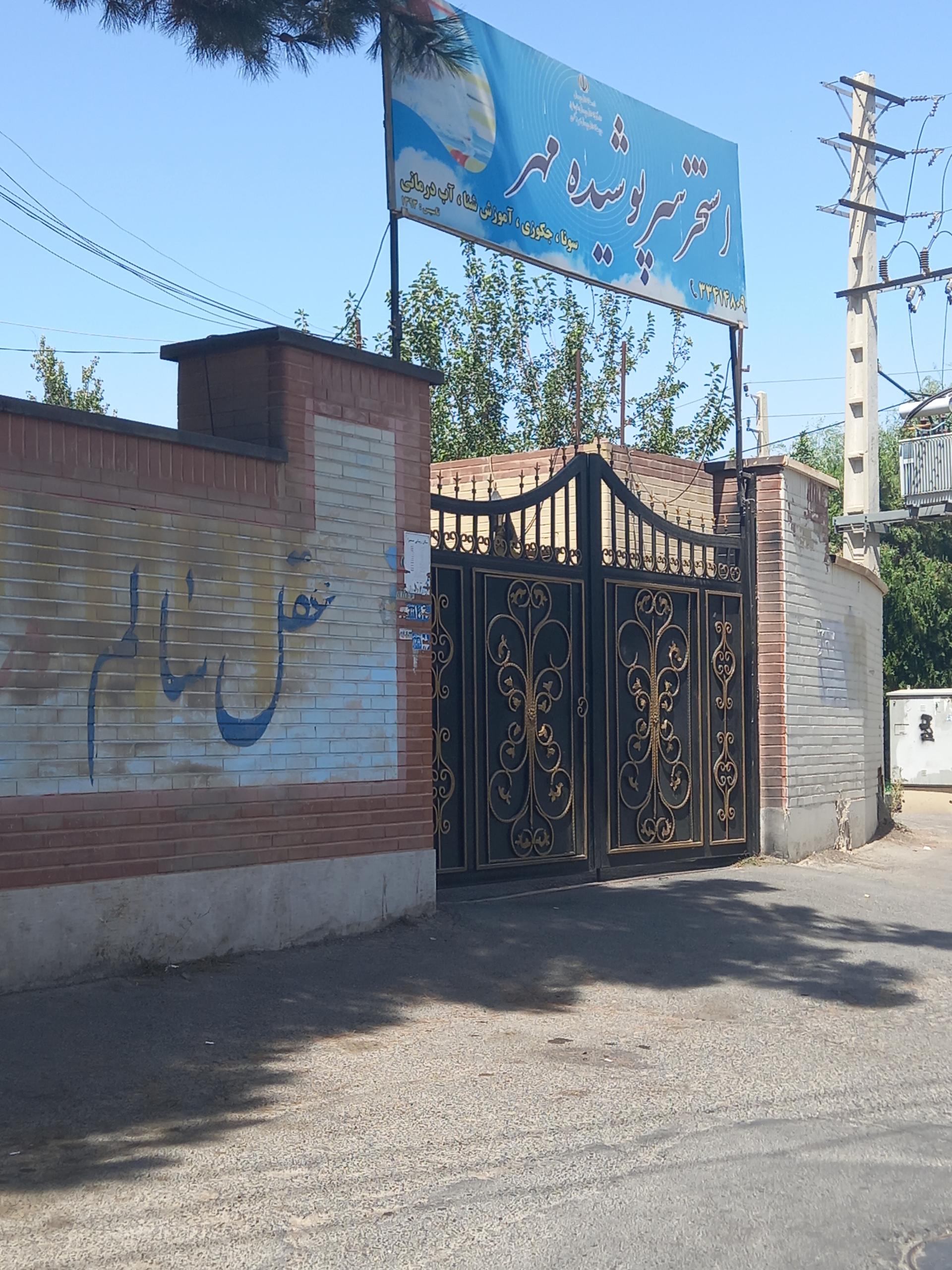 عکس استخر مهر