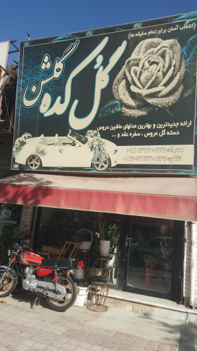 عکس گل کده گلشن