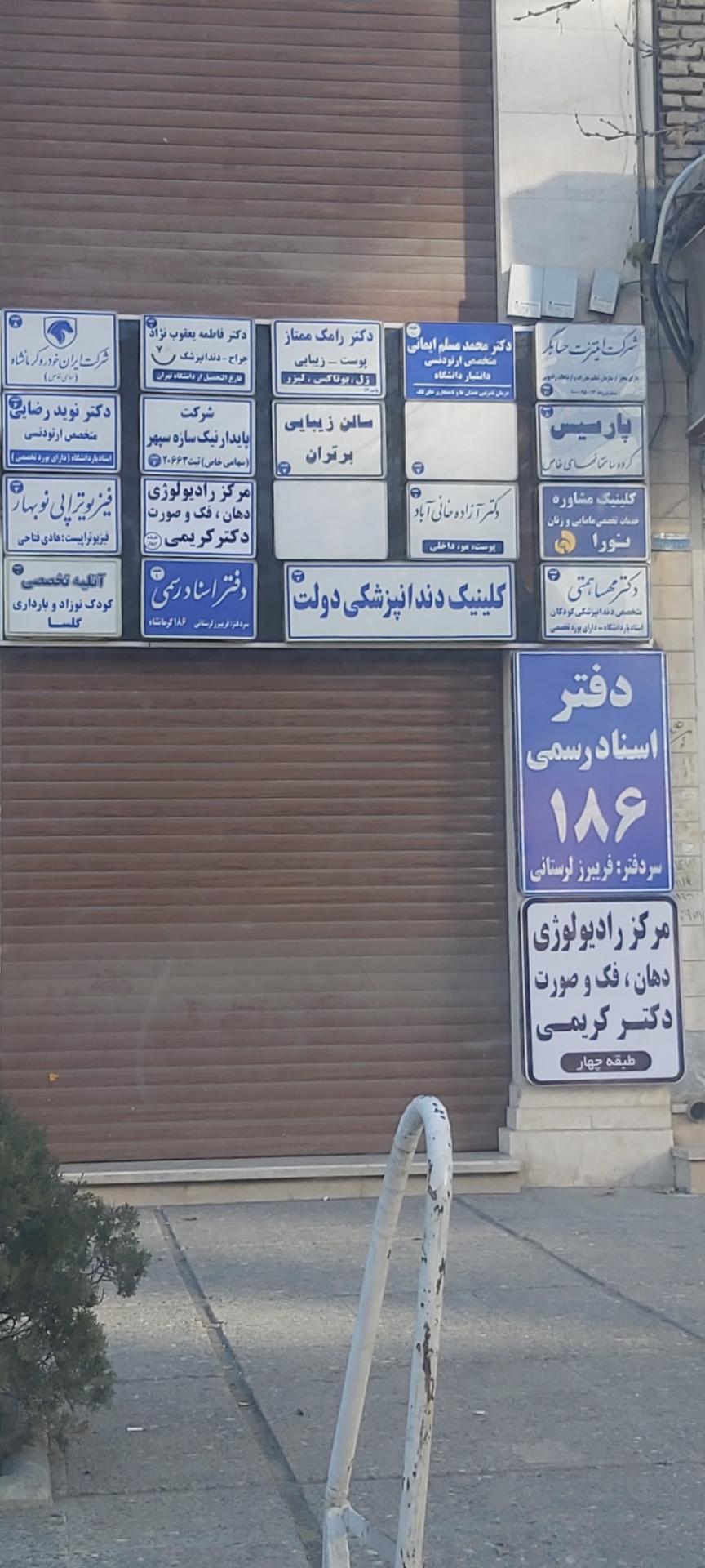 عکس دفتر اسناد رسمی 186 کرمانشاه