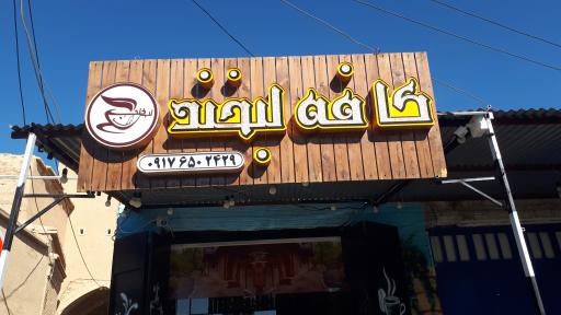 عکس کافه لبخند