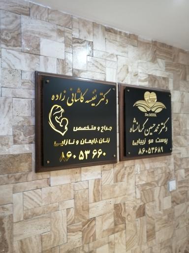 مطب دکتر نفیسه کاشانی زاده جراح و متخصص زنان