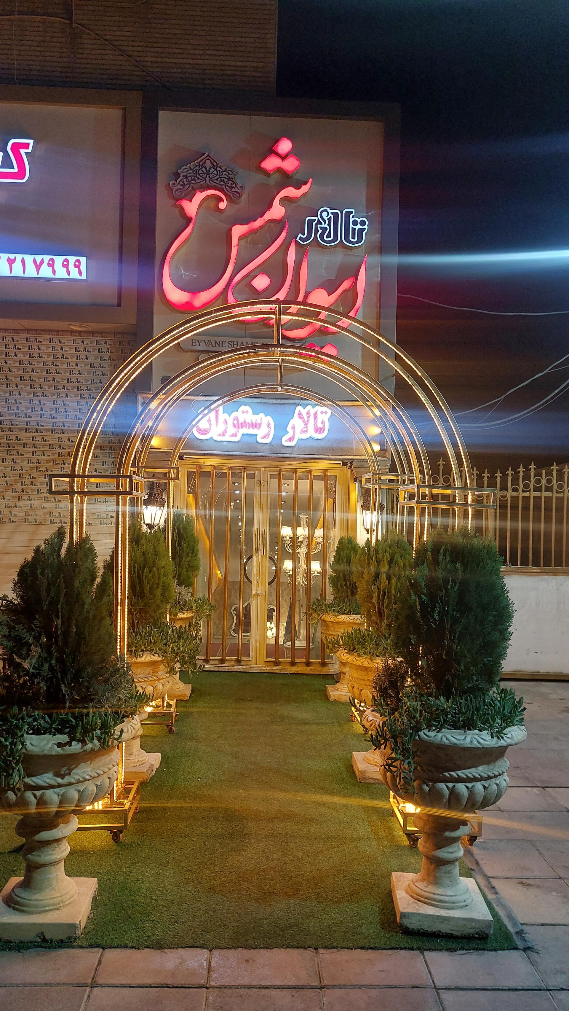 عکس تالار ایوان شمس