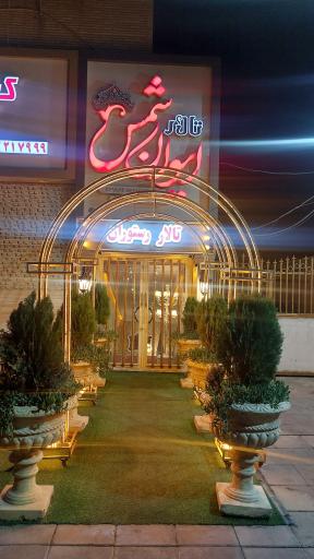 عکس تالار ایوان شمس