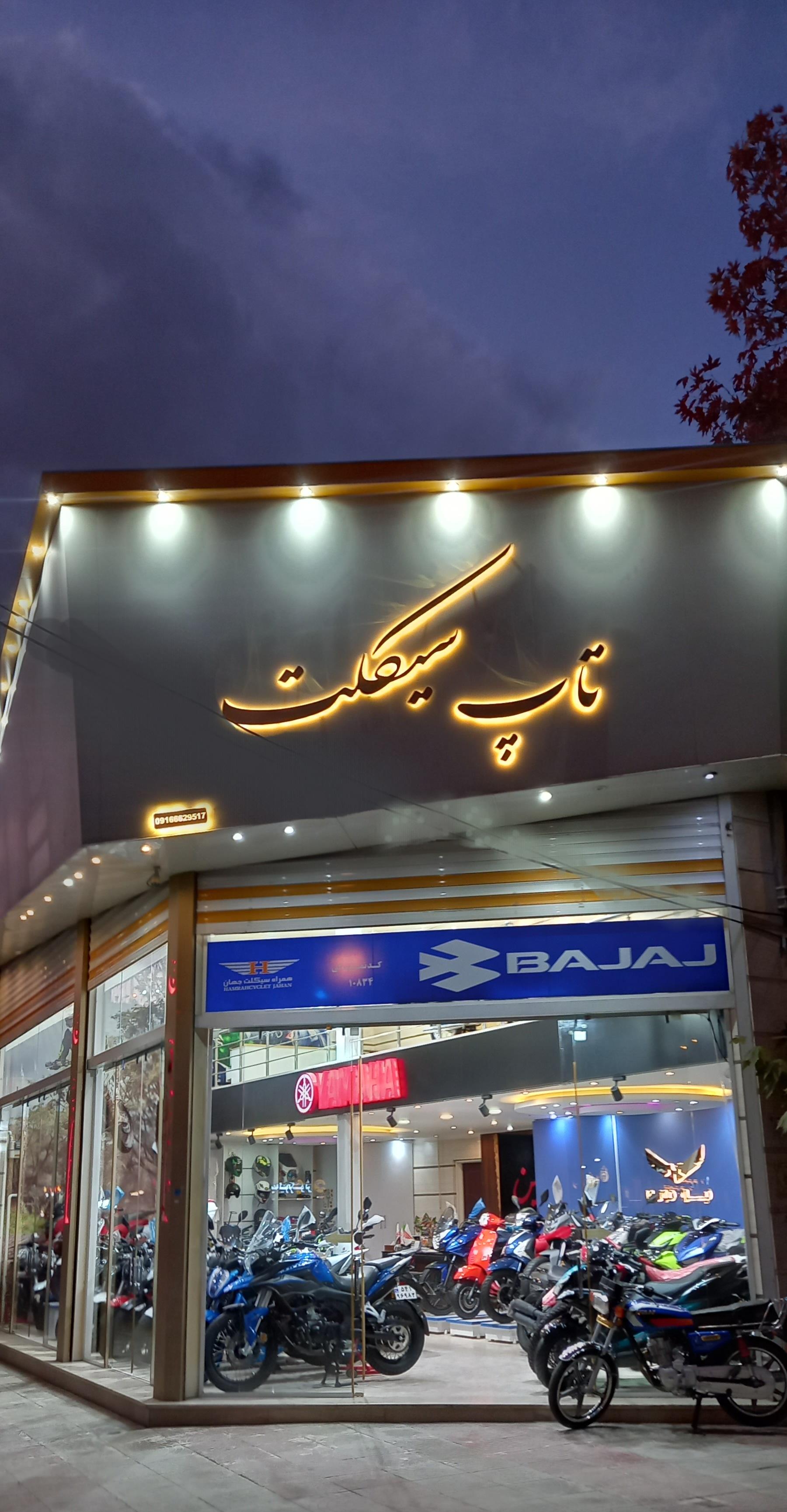 عکس تاپ سیکلت 
