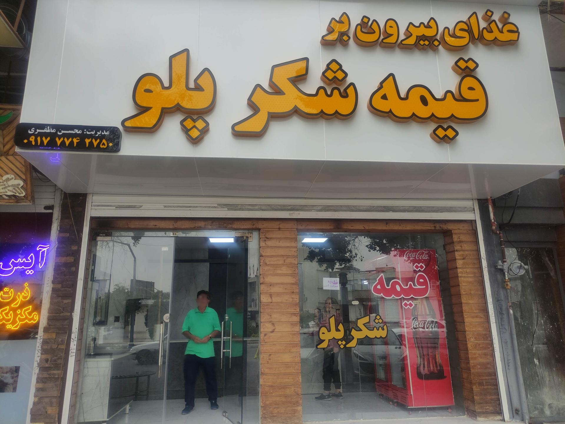 عکس غذای بیرون بر قیمه شکر پلو