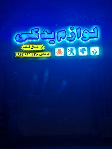 عکس اورجینال قطعه کاشانی 