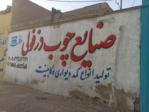 عکس صنایع چوب دزفولی