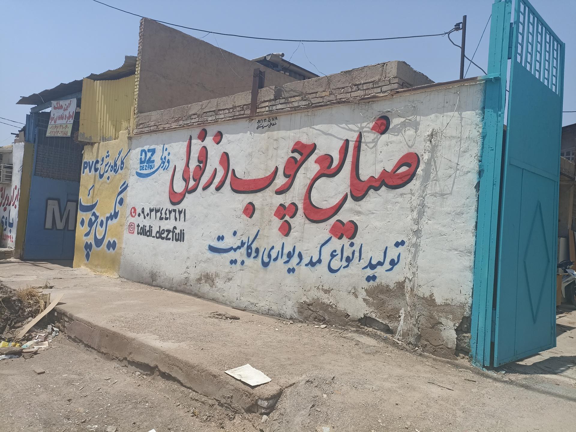 عکس صنایع چوب دزفولی