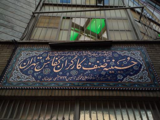 عکس حسینیه و صندوق قرض الحسنه کارگران صنف کفاش تهران 