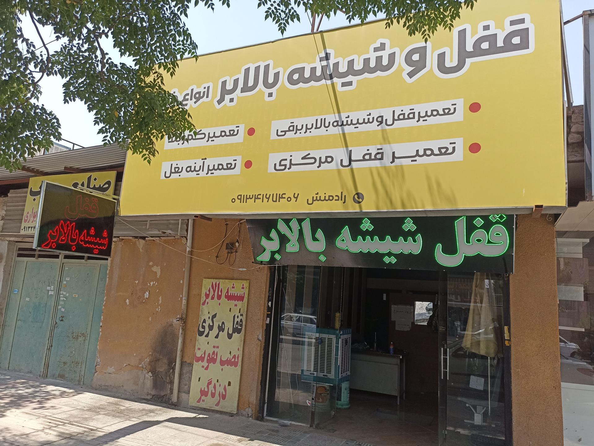 عکس قفل و شیشه بالابر رادمنش