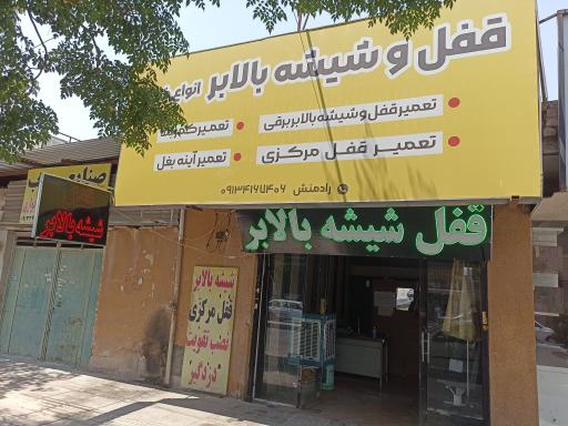 عکس قفل و شیشه بالابر رادمنش