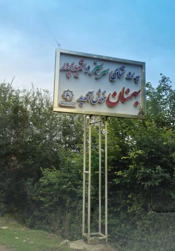 بهمنان