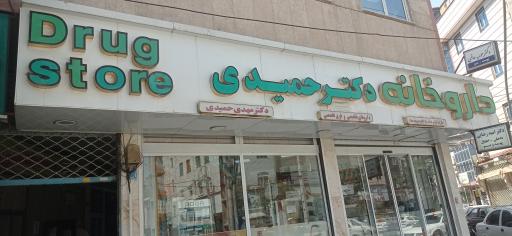 عکس داروخانه دکتر مهدی حمیدی