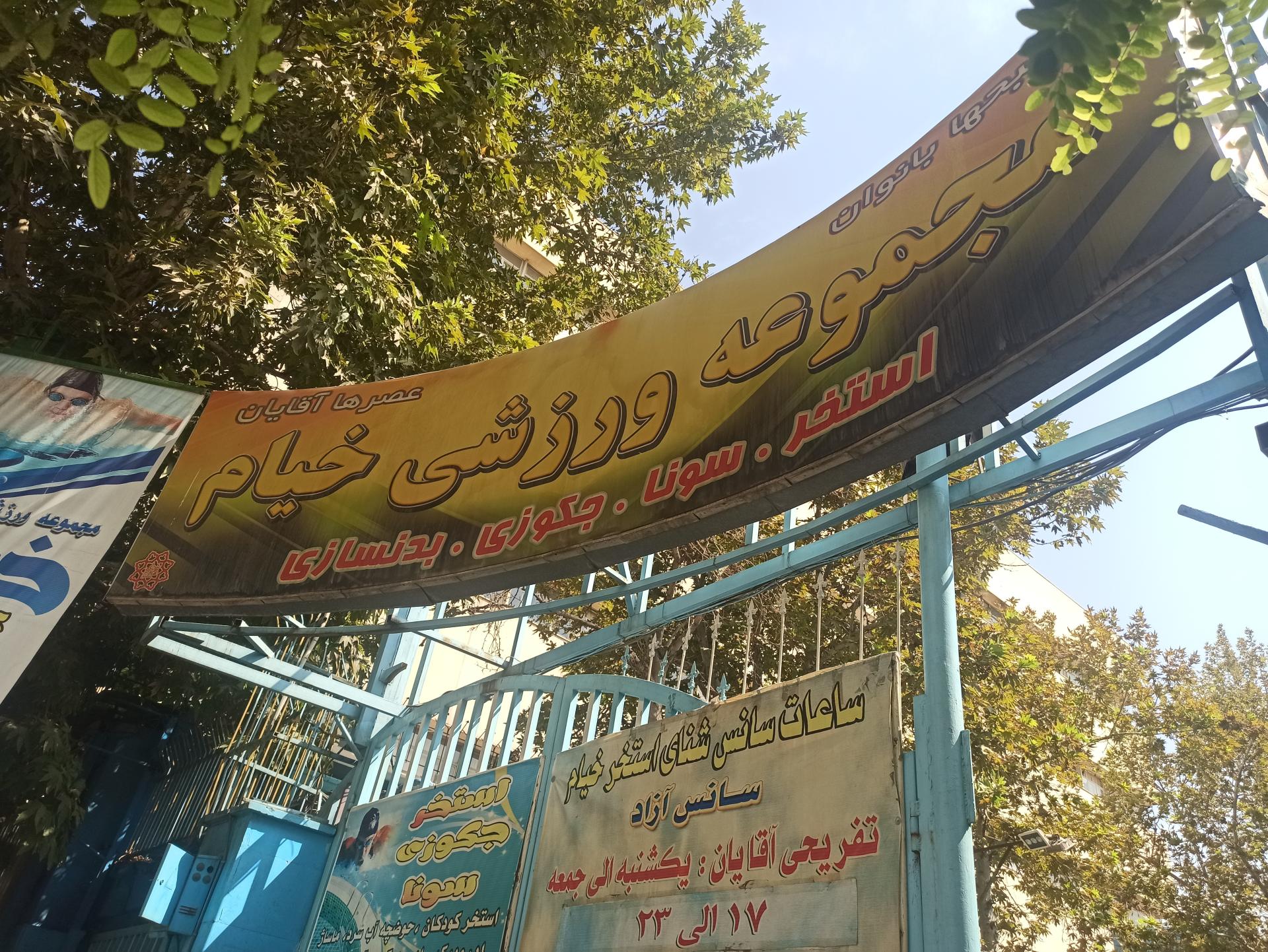 عکس مجموعه ورزشی خیام