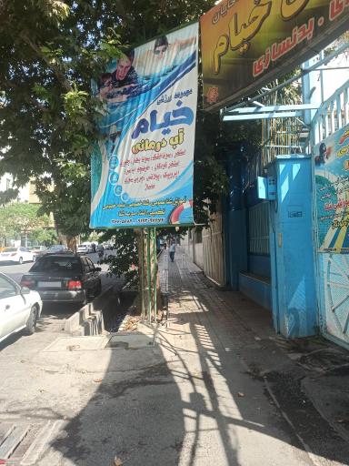 عکس مجموعه ورزشی خیام