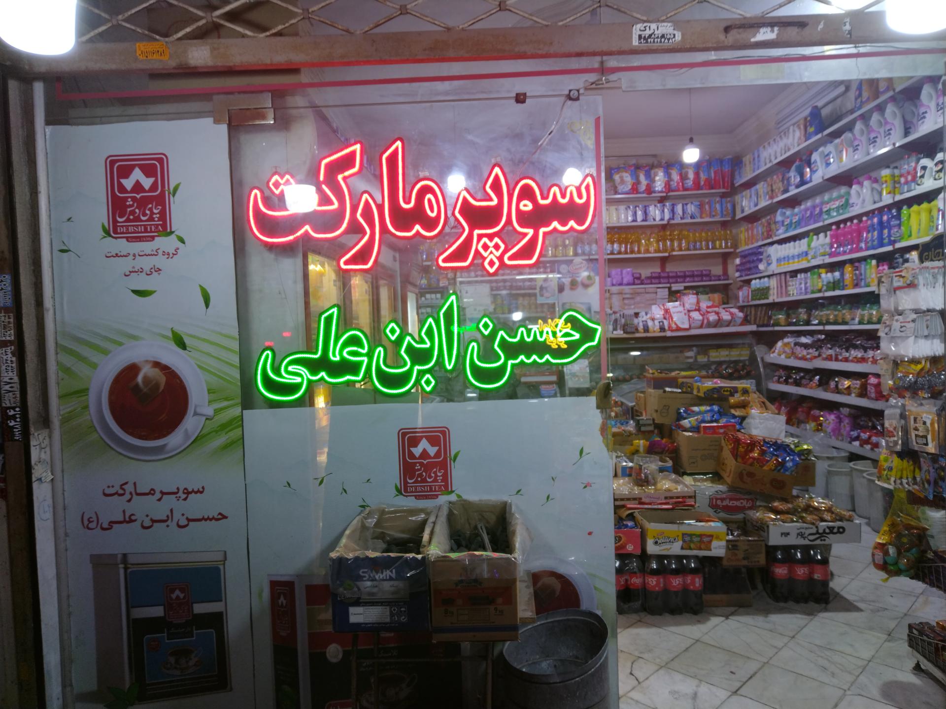 عکس سوپرمارکت حسن ابن علی (ع)