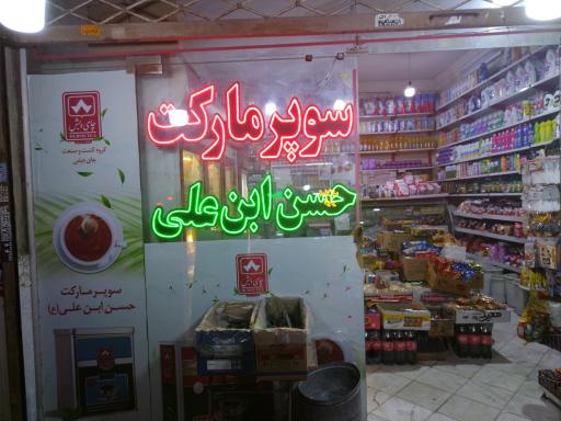 عکس سوپرمارکت حسن ابن علی (ع)